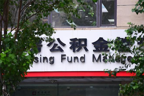 浙江省公积金租房_柳林公积金代办在职离职封存服务