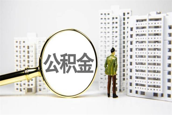 住房公积金的利息是多少-柳林公积金代办平台